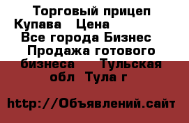 Торговый прицеп Купава › Цена ­ 500 000 - Все города Бизнес » Продажа готового бизнеса   . Тульская обл.,Тула г.